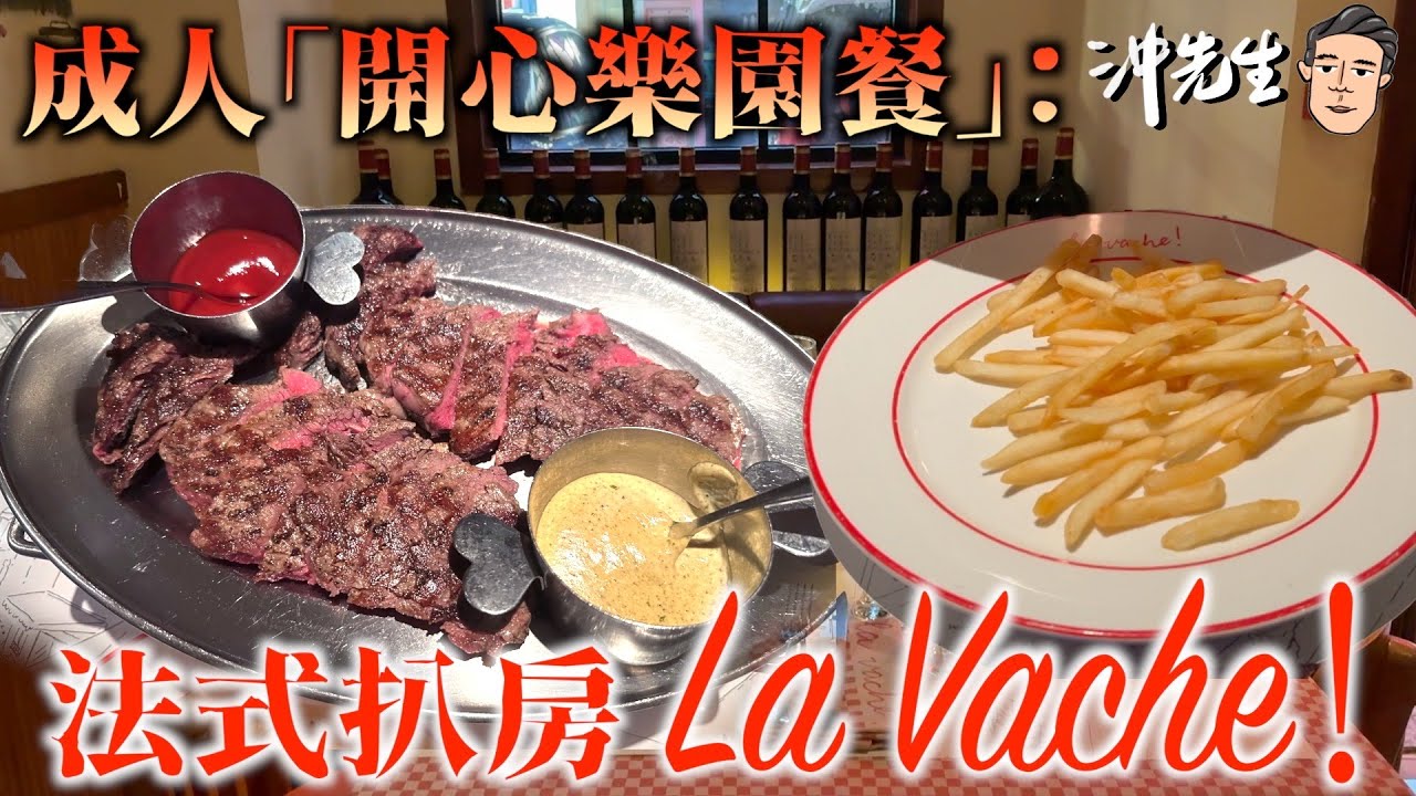 成人「開心樂園餐」：法式扒房 La Vache !｜沖出黎遊