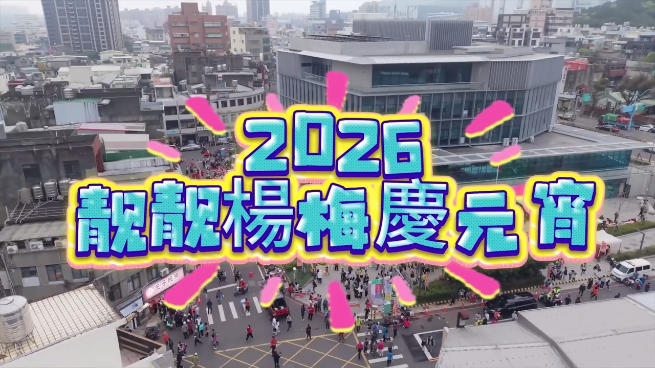 2026靚靚楊梅慶元宵-富豐里  feat.草漯國中