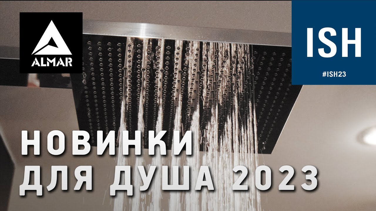 Новинки душей и смесителей итальянской фабрики Almar на выставке ISH 2023. Тренды в дизайне ванных