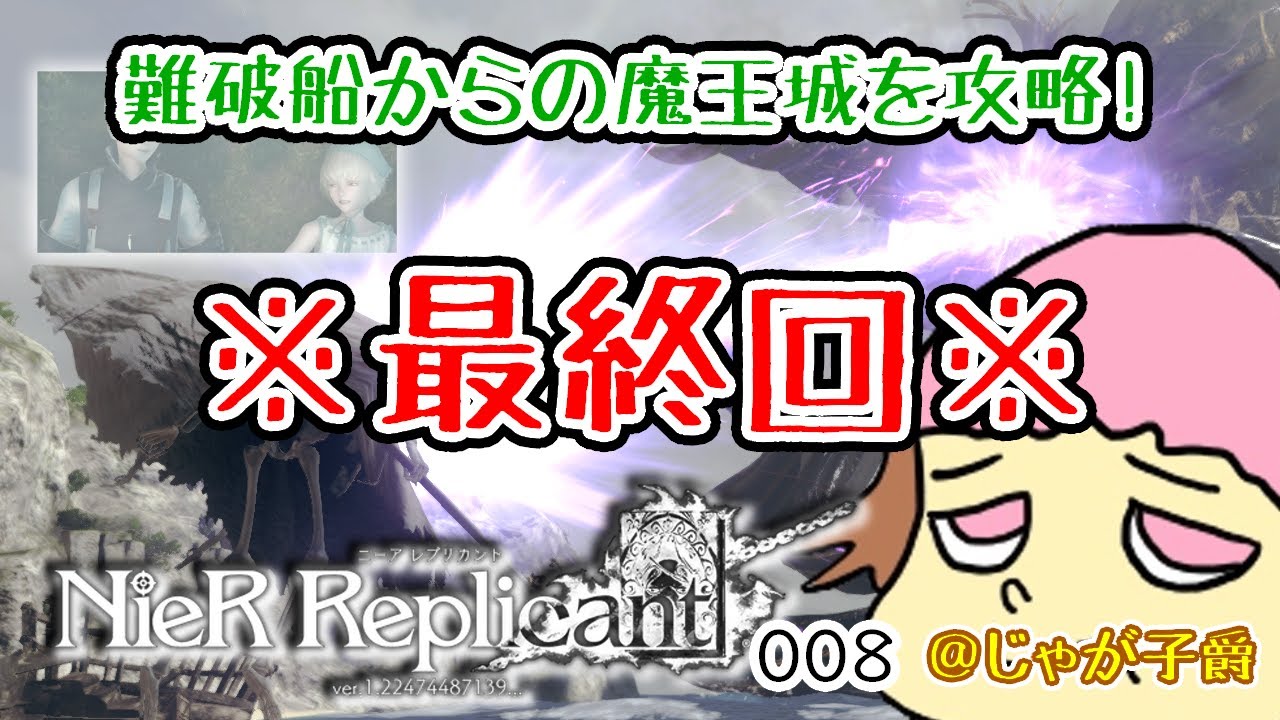 ※最終回！※【PS4/ネタバレあり！】ニーアレプリカント　やるぞ！難破船を経て魔王の城へ！008【初見プレイ】14時まで 