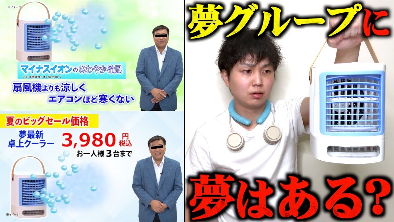 夢グループの夢最新卓上クーラーがヤバすぎるwww