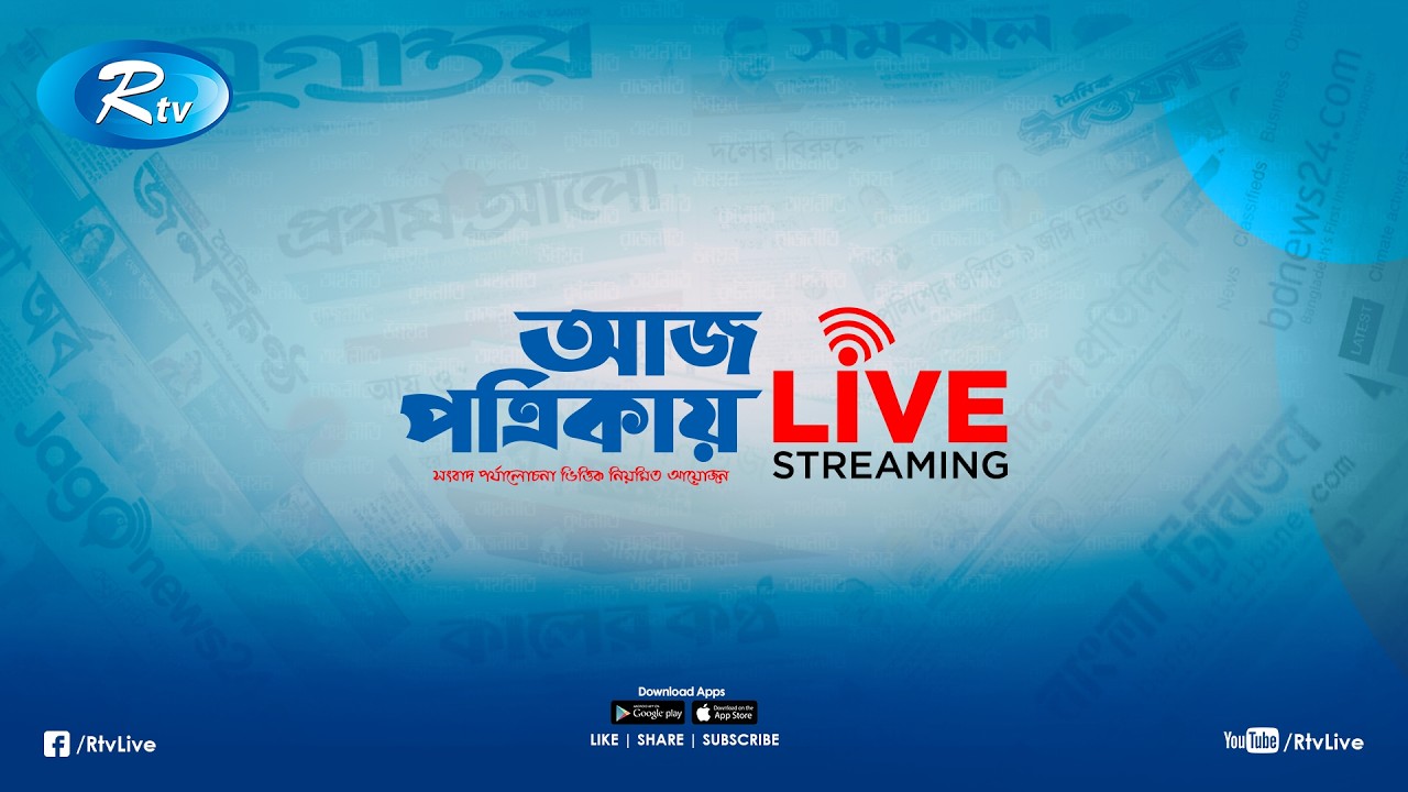 Aj Potrikay | আজ পত্রিকায় | ২৮ ফেব্রুয়ারি , ২০২৬ | Episode: 2038  | Rtv News