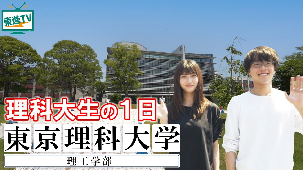 東京理科大学理工学部｜学科を超えた学びとは？理科大のキャンパスの１日に密着！ #理科大生 #理工学部 #密着