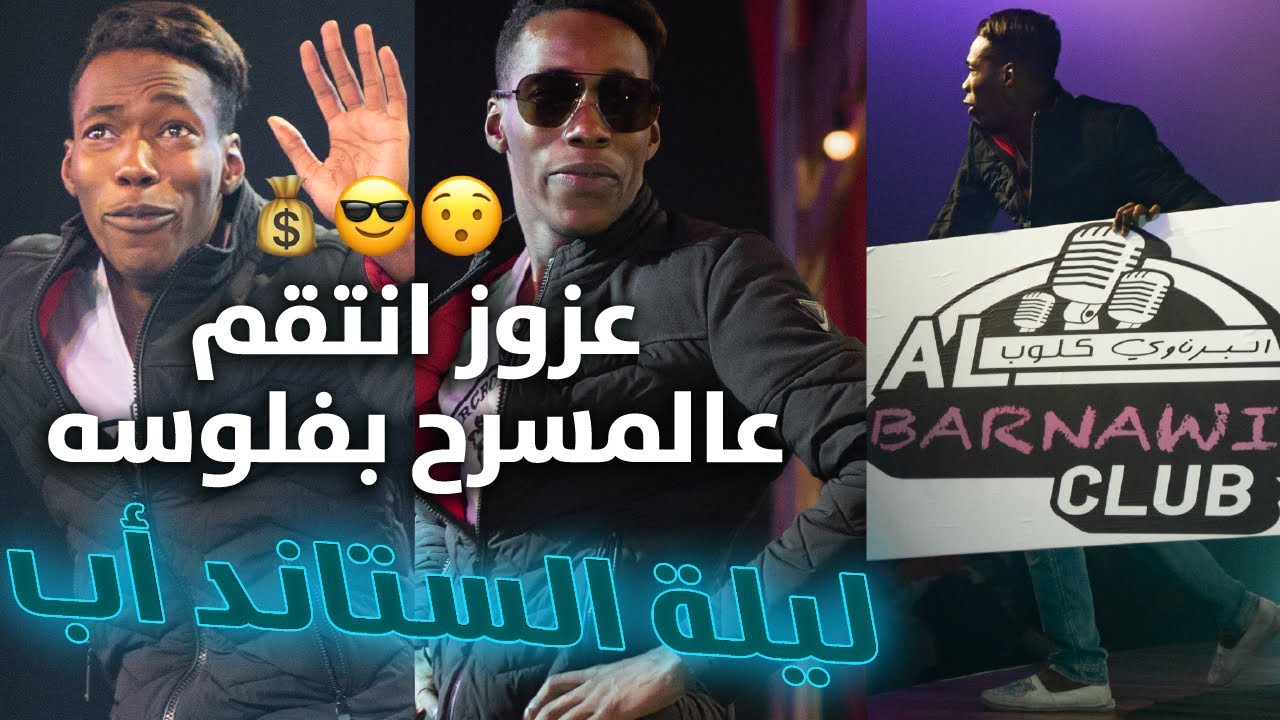 سهرة عبدالعزيز برناوي (حلقه خاصه)#الكوميدي_كلوب