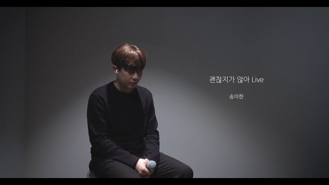 송이한 - 괜찮지가 않아(KBS'기막힌 유산' OST)[Live clip]