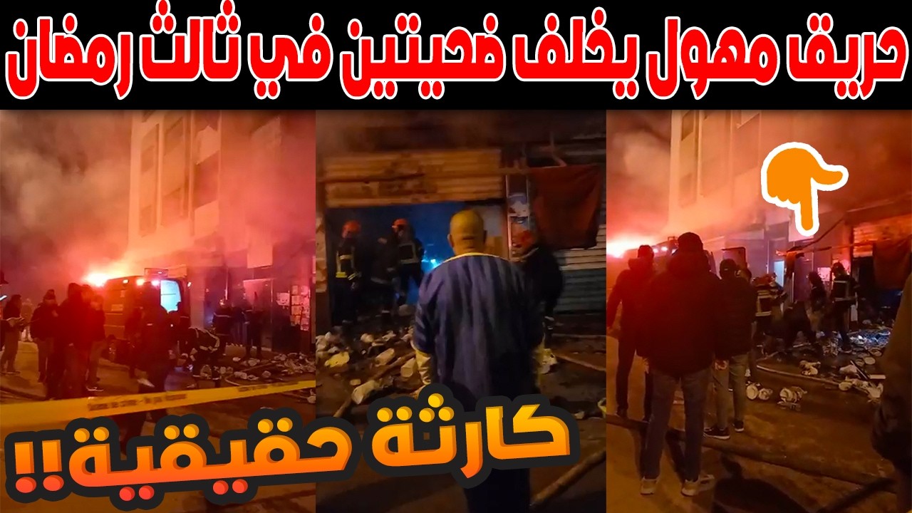 🔥🚨 كارثة تهز الدار البيضاء.. حريق مهول بجنان اللوز يخلف ضحيتين في ثالث رمضان