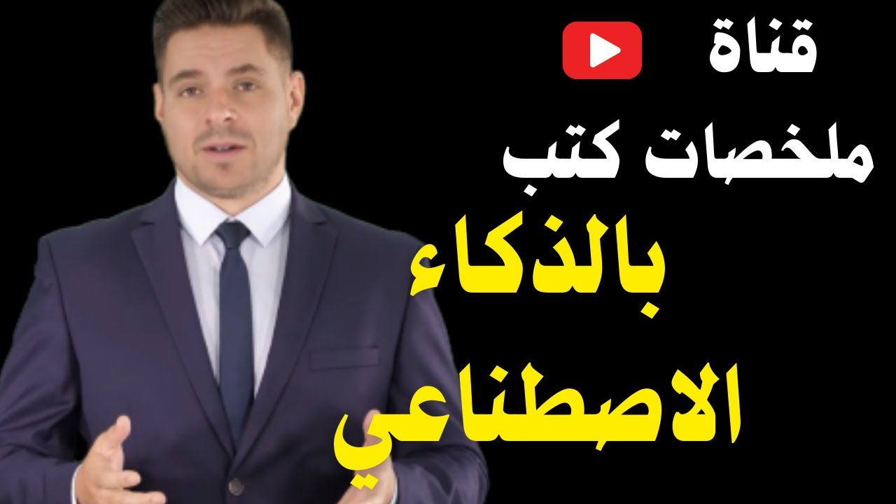 كيف أنشأت قناة ملخصات كتب بدون ظهور📢 ـ فقط بالذكاء الاصطناعي