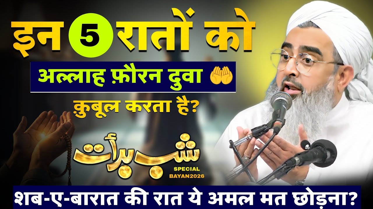 शब-ए-बारात की रात ये अमल मत छोड़ना? | Moulana Shakir Ali Noori | Shab-e-Barat 2026