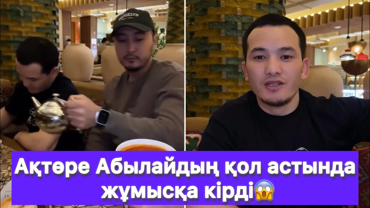 Ақтөре Абылайдың қол астында жұмысқа кірді😱
