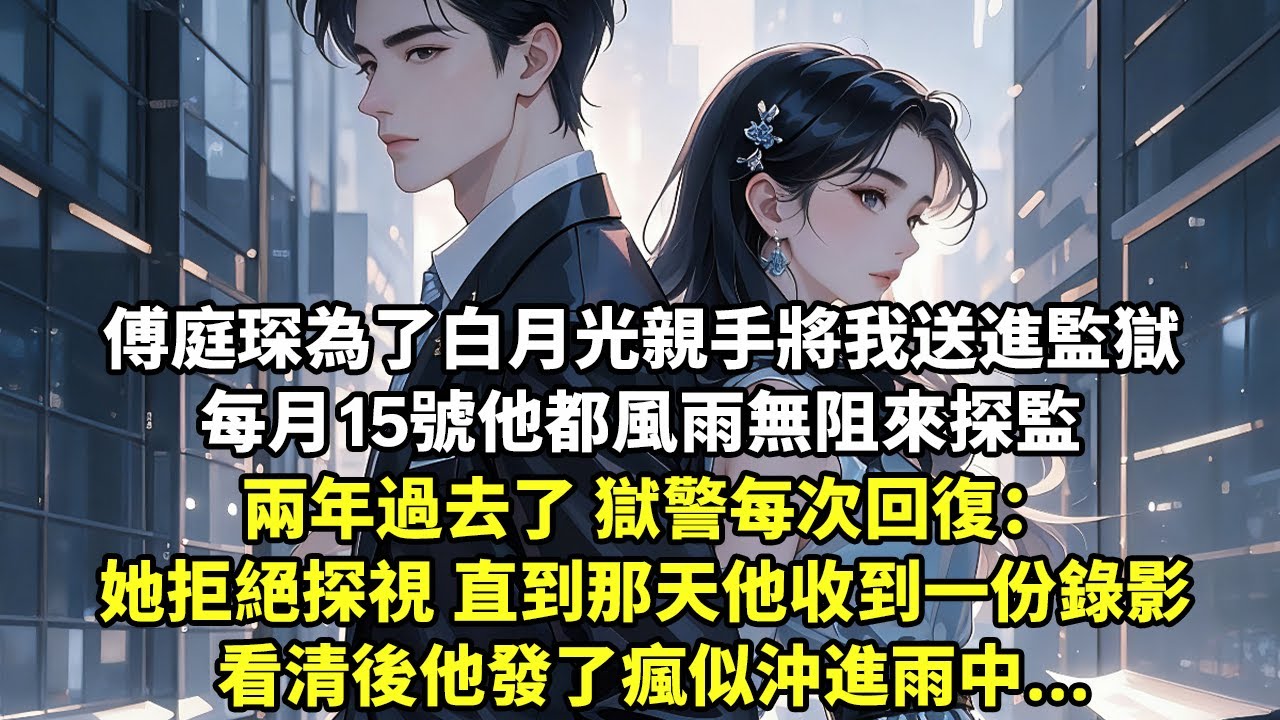 傅庭琛為了白月光親手將我送進監獄 每月15號他都風雨無阻來探監 兩年過去了 獄警每次回復：她拒絕探視 直到那天他收到一份錄影 看清後他發了瘋似沖進雨中...【現代言情】【追妻火葬場】【情感】