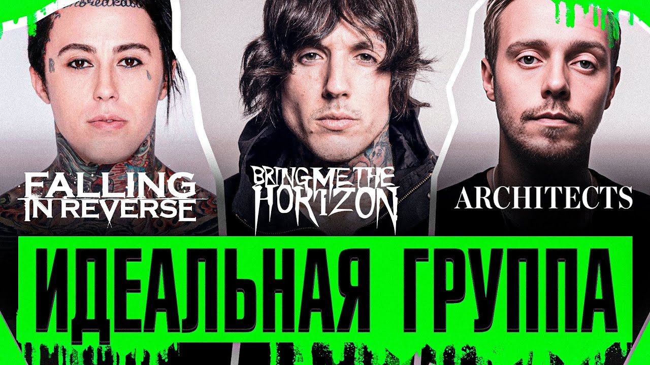 Bring Me the Horizon | Falling in Reverse | Architects - Кто лучший? | Идеальная группа