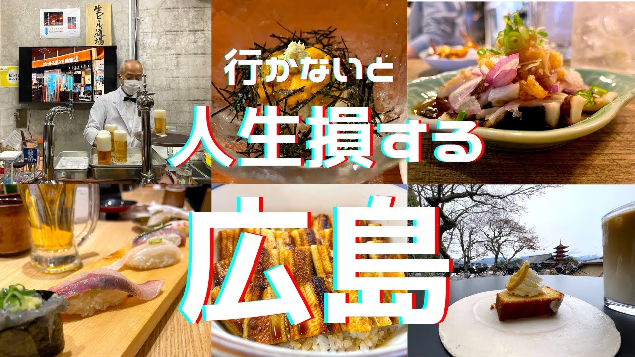 予想を150％超えてきた❗️ 驚愕のグルメ天国、広島を食べ＆飲み尽くす〜