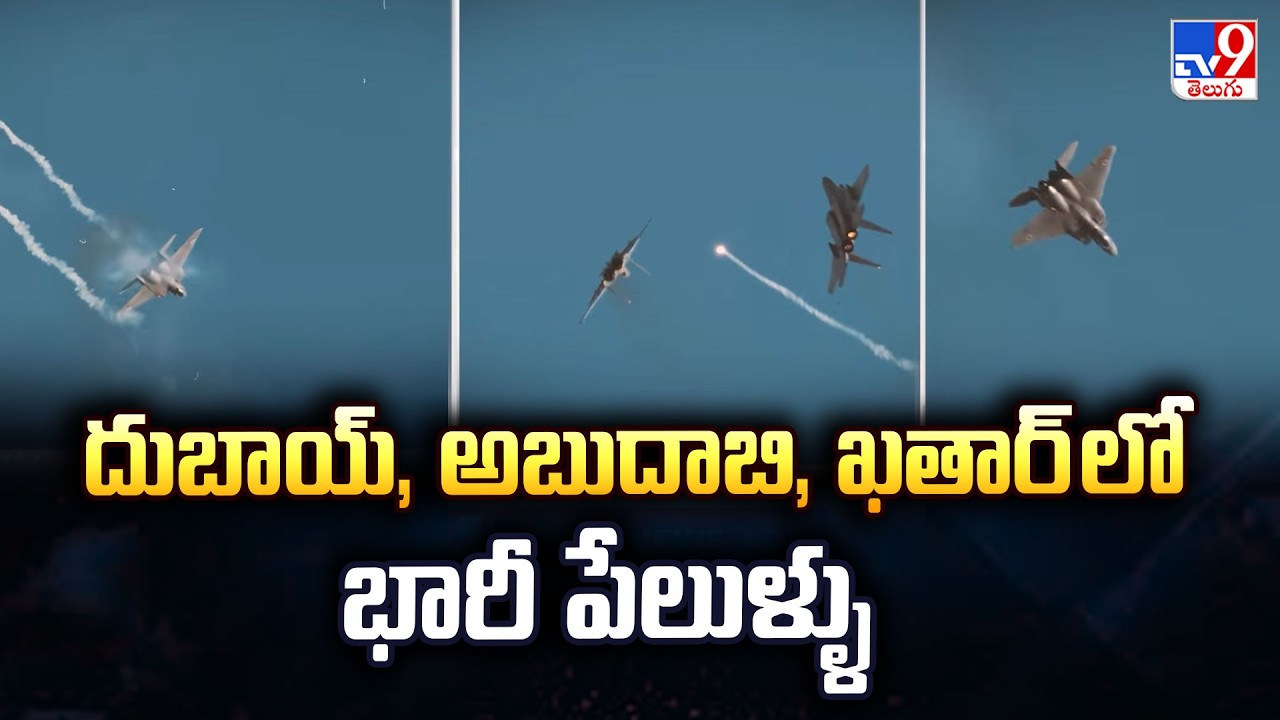 Middle East Escalation | దుబాయ్, అబుదాబి, ఖతార్ లో భారీ పేలుళ్ళు - TV9