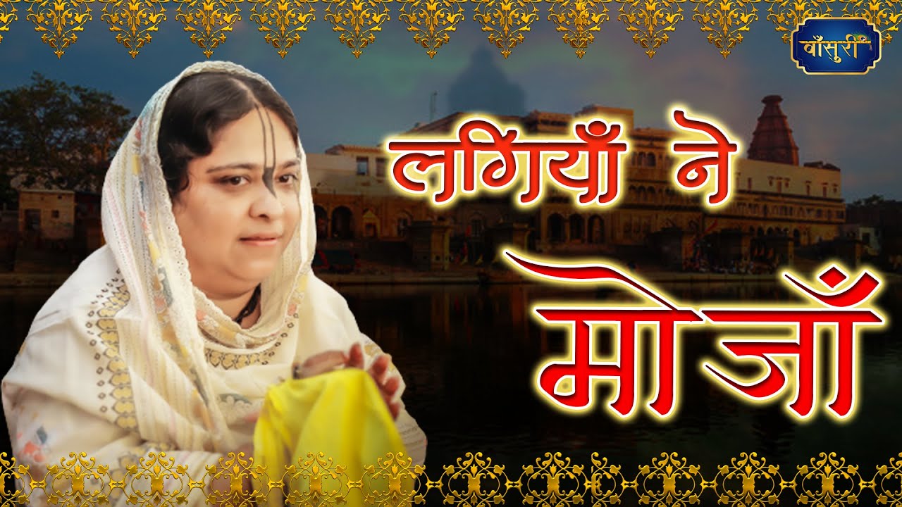 लगियाँ ने मोजाँ हुण लाई रखी सोन्या | Sadhvi Purnima Ji Top Bhajan | 18.5.2023 | Sahibabad | Bansuri