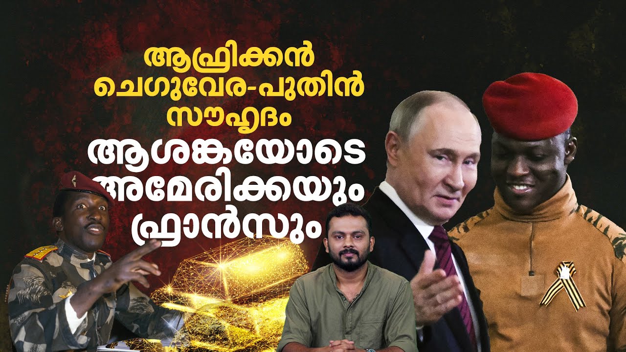 Who is Ibrahim Traoré; ബുര്‍ക്കിനാ ഫാസോയിലെ യുവ പ്രസിഡന്റിനെ ഫ്രാന്‍സ് ഭയക്കുന്നത് എന്തിന്?