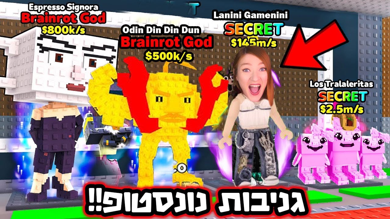 סטיל בריינרוט עד שיצא סיקרט!! - Steal-a-Brainrot