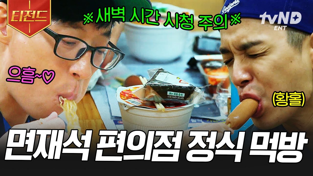 [#일로만난사이] 열심히 일하고 먹는 야식은 꿀맛😋 당장 라면 땡기는 면 러버 재석표 편의점 정식🍜 | #티전드