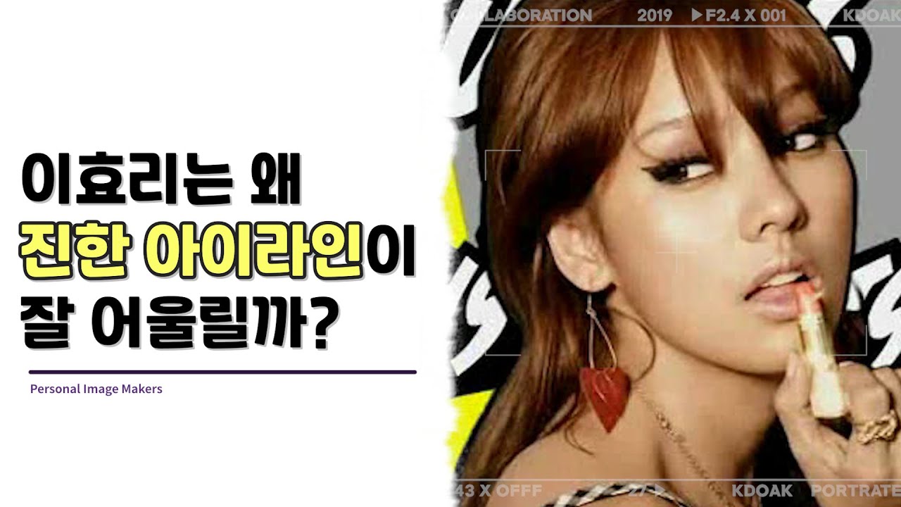 이효리님에게 진한 아이 메이크업이 잘 어울리는 이유