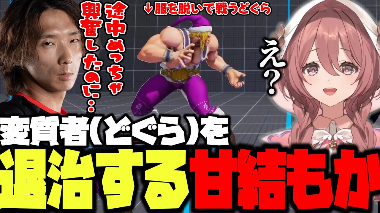 【ストV】対戦会で変質者(どぐにゃん)を退治するモカサーン【甘結もか/如月れん/どぐら/立川/Shuto/ACQUA/りゅうきち/ぶいすぽ/切り抜き】