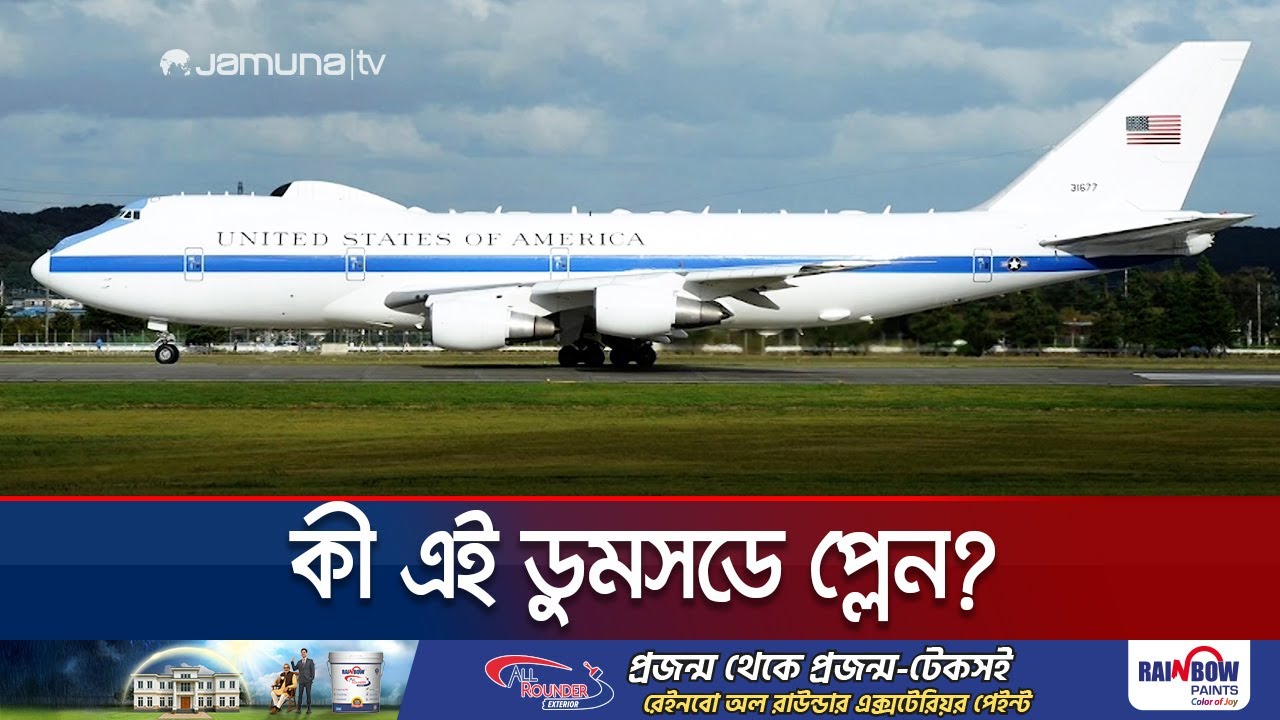 ডুমসডে প্লেন ঘিরে নতুন জল্পনা, বিশ্বকে কী বার্তা দিচ্ছে যুক্তরাষ্ট্র? | Doomsday Plane | Jamuna TV