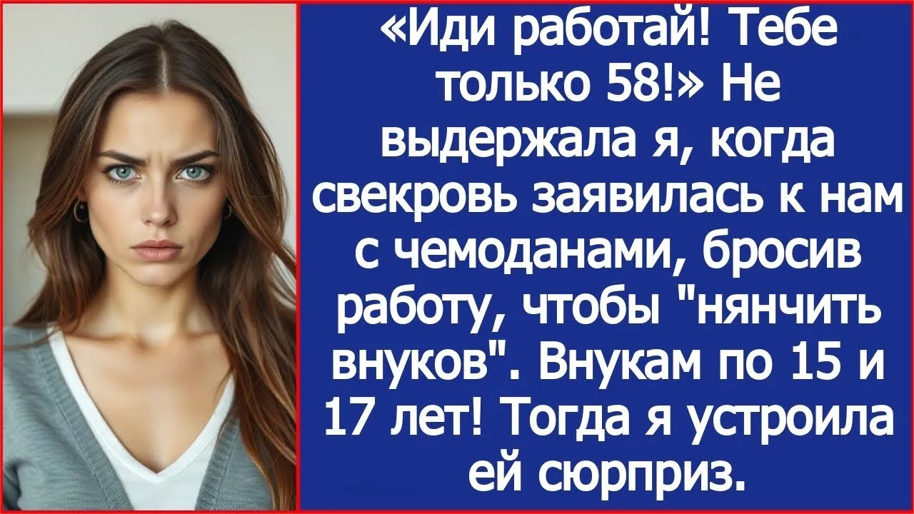 «Иди работай! Тебе только 58!» Не выдержала я, когда свекровь заявилась к нам жить, бросив рабо