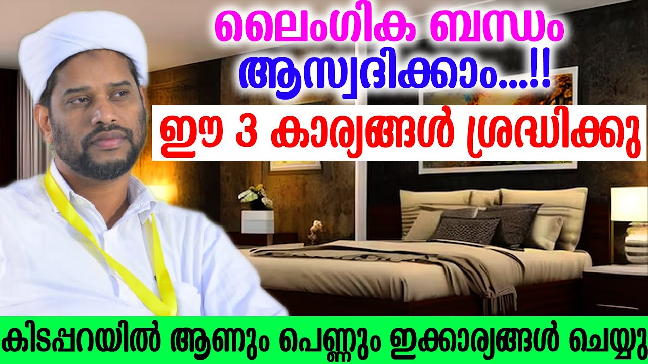 ലൈംഗിക ബന്ധം ആസ്വദിക്കാം...!! ഈ 3 കാര്യങ്ങൾ ശ്രദ്ധിക്കു   #salimfaizykolathur
