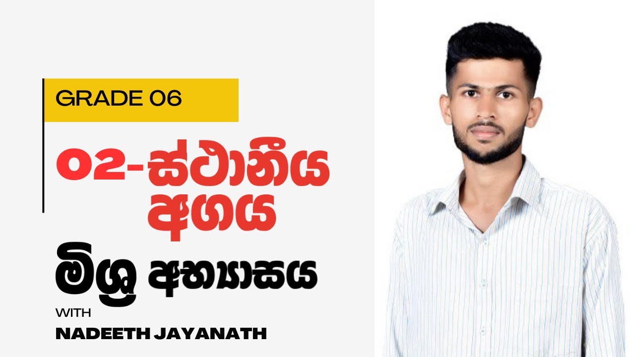 Grade 6 / ස්ථානීය අගය / මිශ්‍ර අභ්‍යාසය / 2 පාඩම / ගණිතය