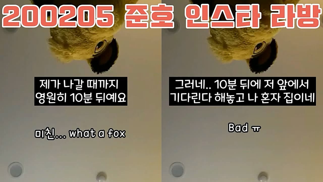 [라방풀버전] 200205 준호 인스타 라이브 방송 (자막 있음)