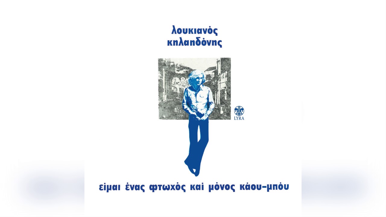 Λουκιανός Κηλαηδόνης - Είμαι ένας φτωχός και μόνος κάου μπόυ - Official Audio Release