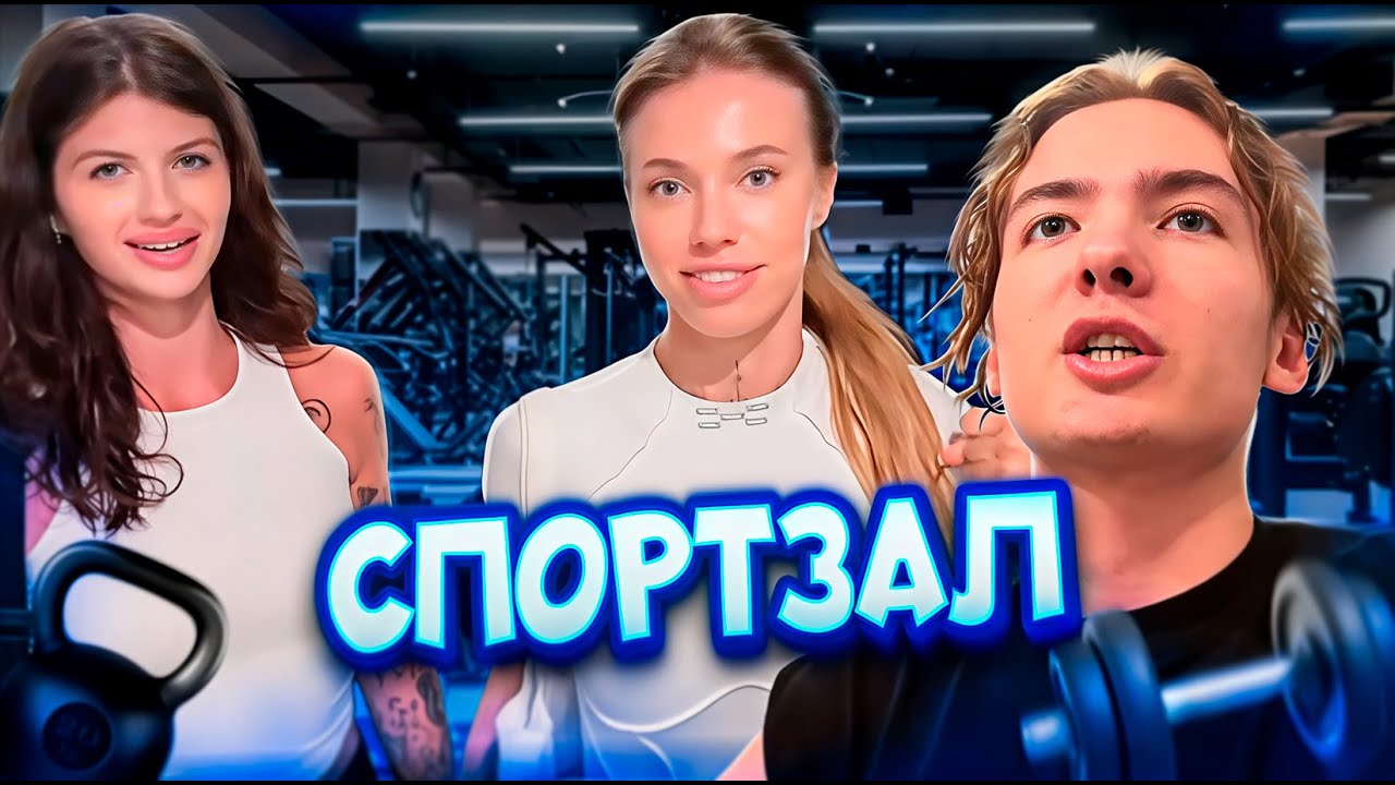 ЭНЗАЙ ПОДНЯЛ ДВУХ С ПХ | СПОРТЗАЛ С ЛИНОЙ И КАТЕЙ ЭНЗАЙ (1 часть)