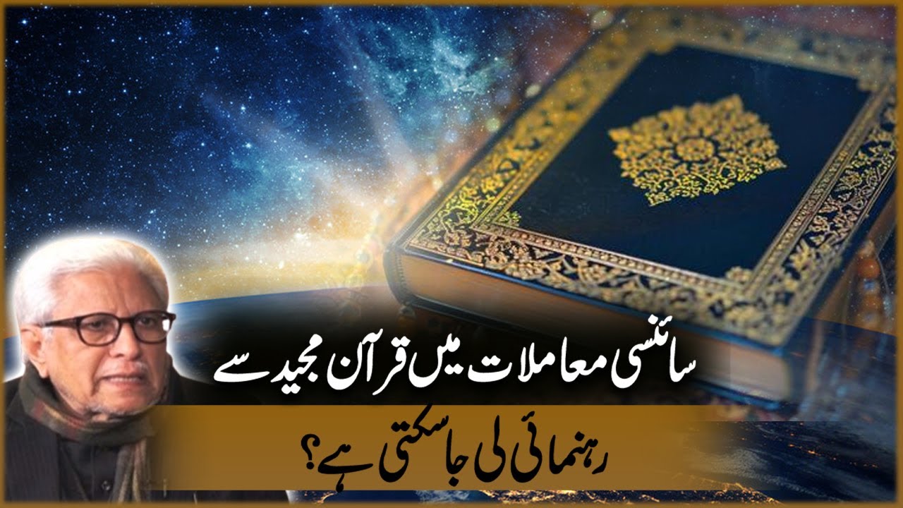 Science Mamlaat Ma Quran Majeed Sa Rahnomai Li Ja Sakti ha? | Javed Ahmad Ghamidi | Deen o Dunya