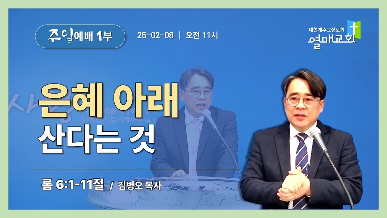 2026.02.08 열매교회 주일1부 예배- 오전11시   /  10시50분부터 찬양이 시작됩니다.
