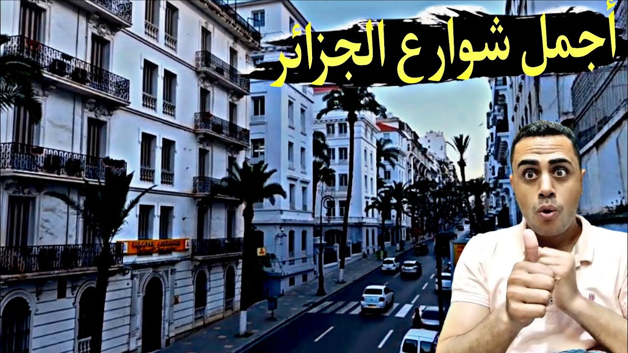 انبهار مصري.. تخيل شارع في الجزائر باسم ملك المغرب؟! شوف الجمال روعة ماشاء الله.. والرسالة واضحة 