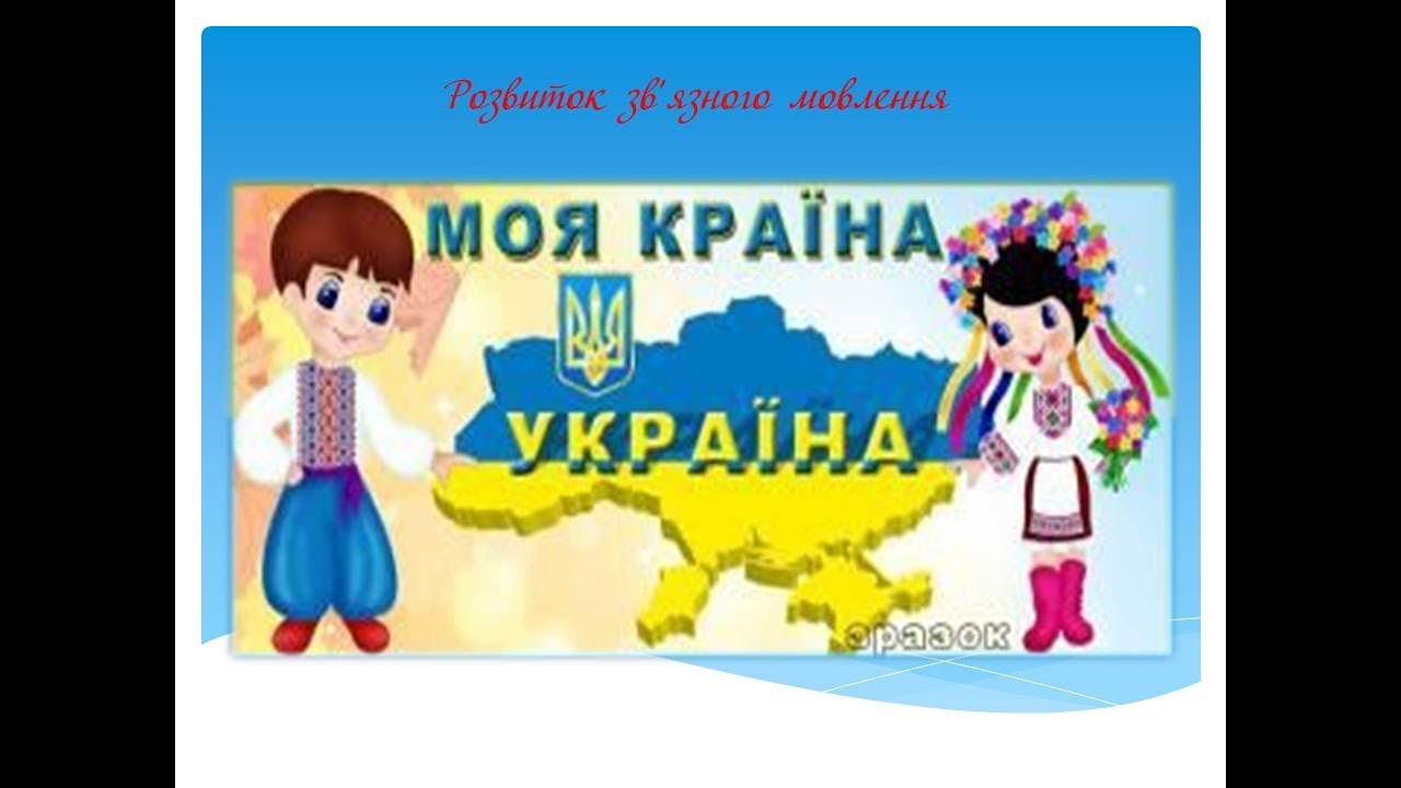 Розвиток зв'язного мовлення 