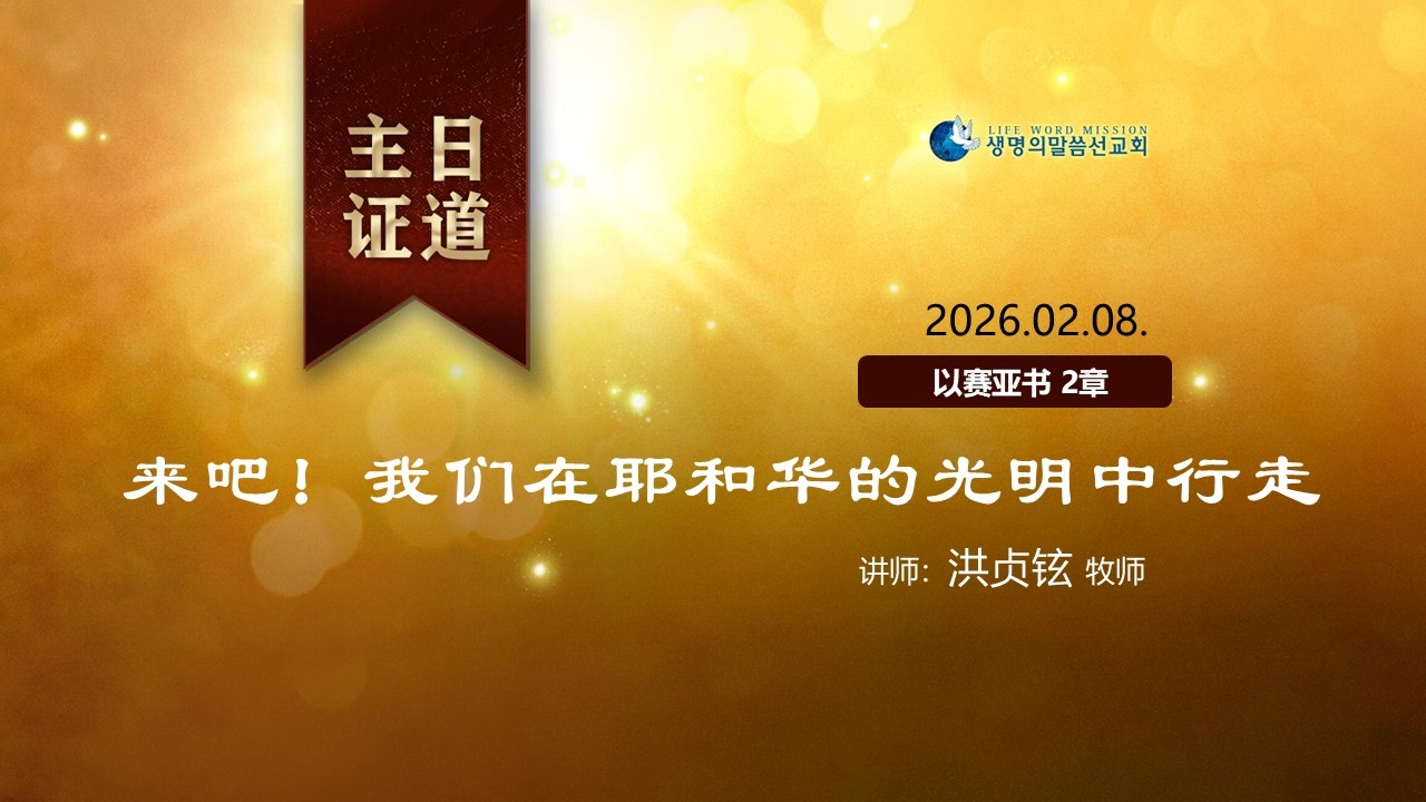 【主日证道】2026.02.08  来吧！让我们在耶和华的光明中行走_洪贞铉 牧师