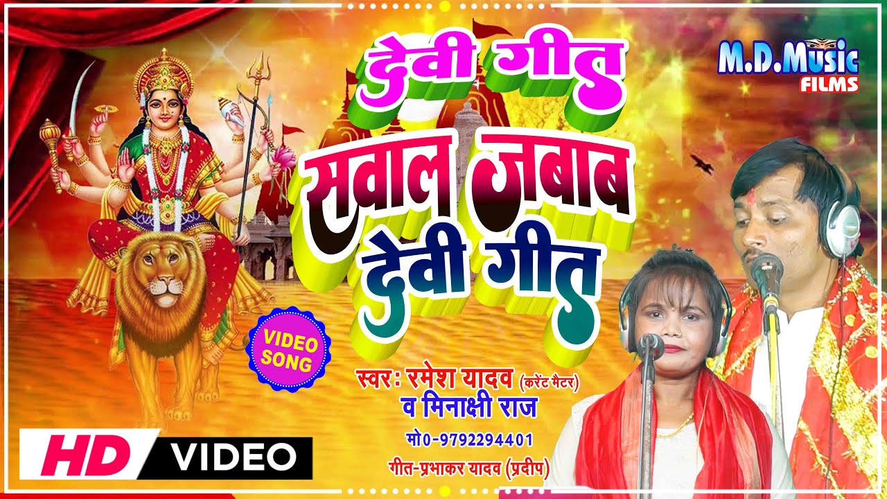 Video Devi Geet 2024 | नवरात्रि स्पॆशल गीत | Minakshi Raj & Ramesh Yadav | Bhojpuri Bhakti Song 2024