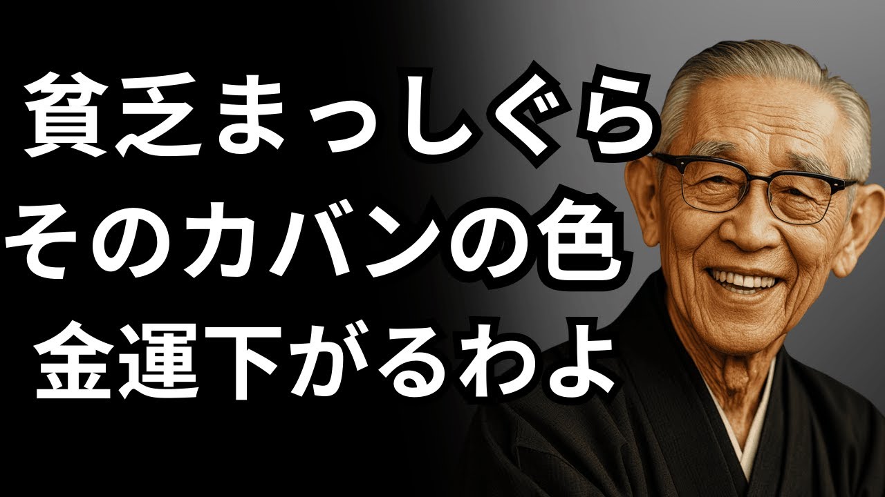 この色のバッグは貧乏を呼びます｜松下幸之助 が教える“幸福を引き寄せる習慣