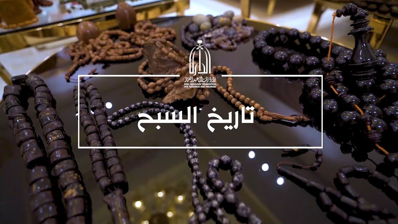 تاريخ السبح - دارة الملك عبدالعزيز