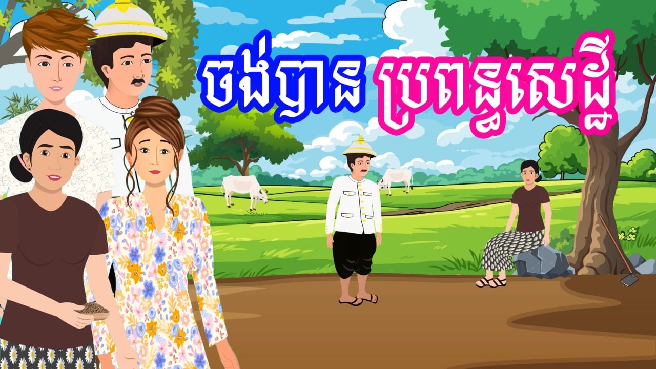 រឿង ចង់បានប្រពន្ធសេដ្ឋី | រឿងខ្មែរ-Khmer Cartoon Movies