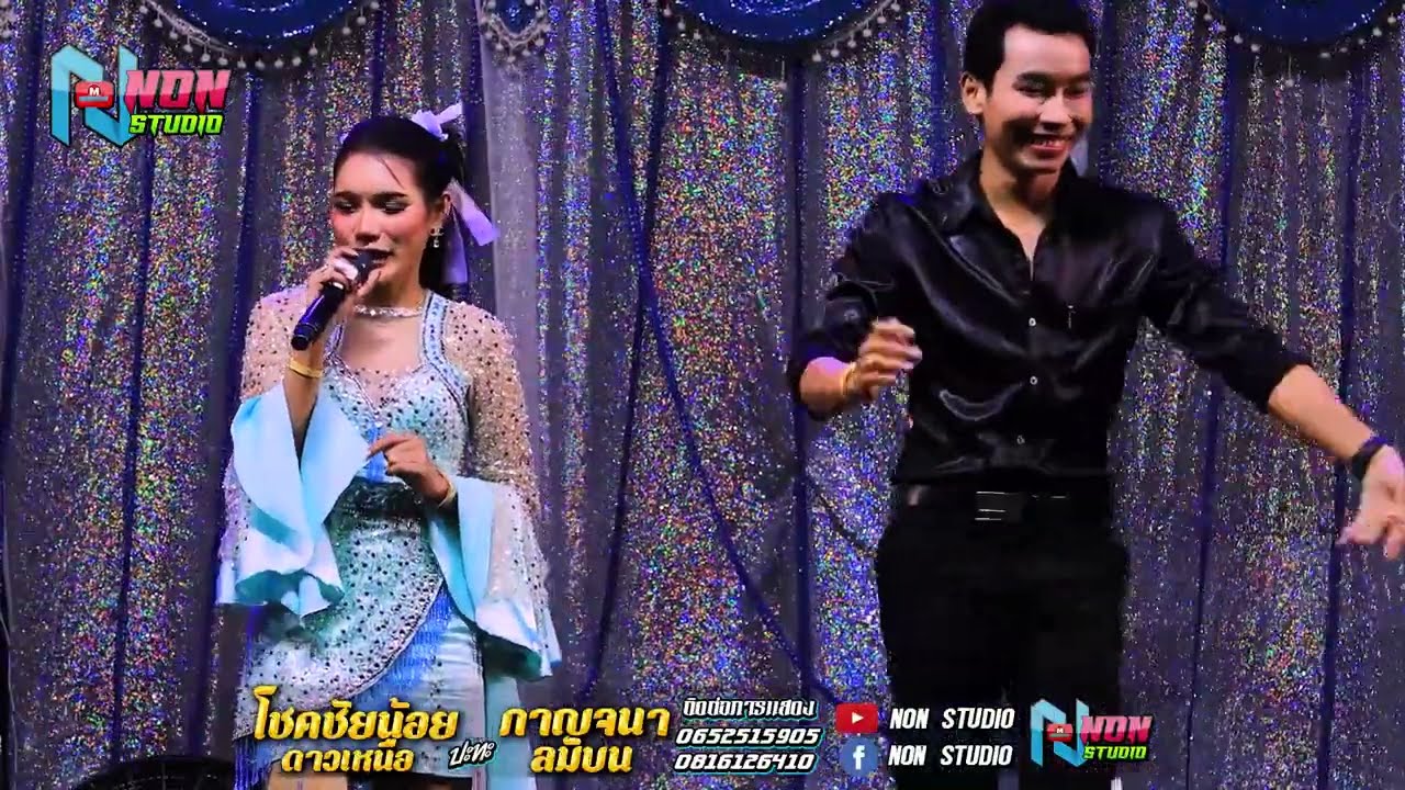 หมอลำยอดนิยม # โชคชัยน้อย ดาวเหนือ x กาญจนา ลมบน@บ โนนสว่าง ต โนนแดง อ บรบือ ! พรเทพซาวด์แอนดไลท์