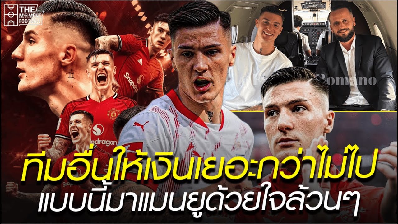 ทีมอื่นให้เงินเยอะกว่าไม่ไป แบบนี้มาแมนยูด้วยใจล้วนๆ