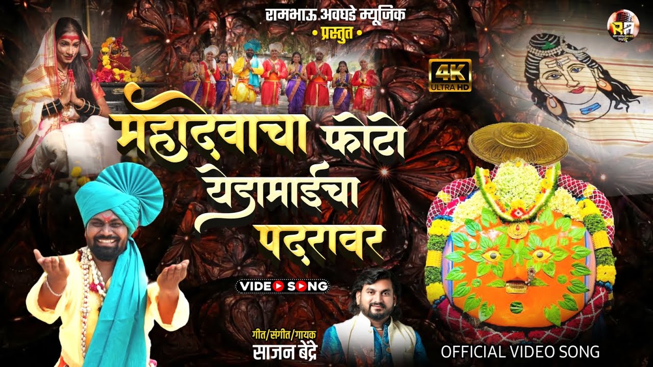 महादेवाचा फोटो येडामाईचा पदरावर | Mahadevacha Photo Yedamaicha Padravar | Sajan Bendre New Song