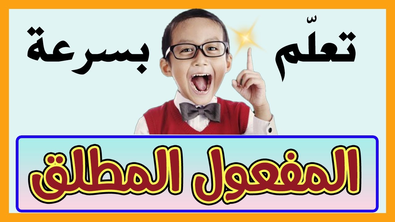 المفعول المطلق كما لم تعرفه