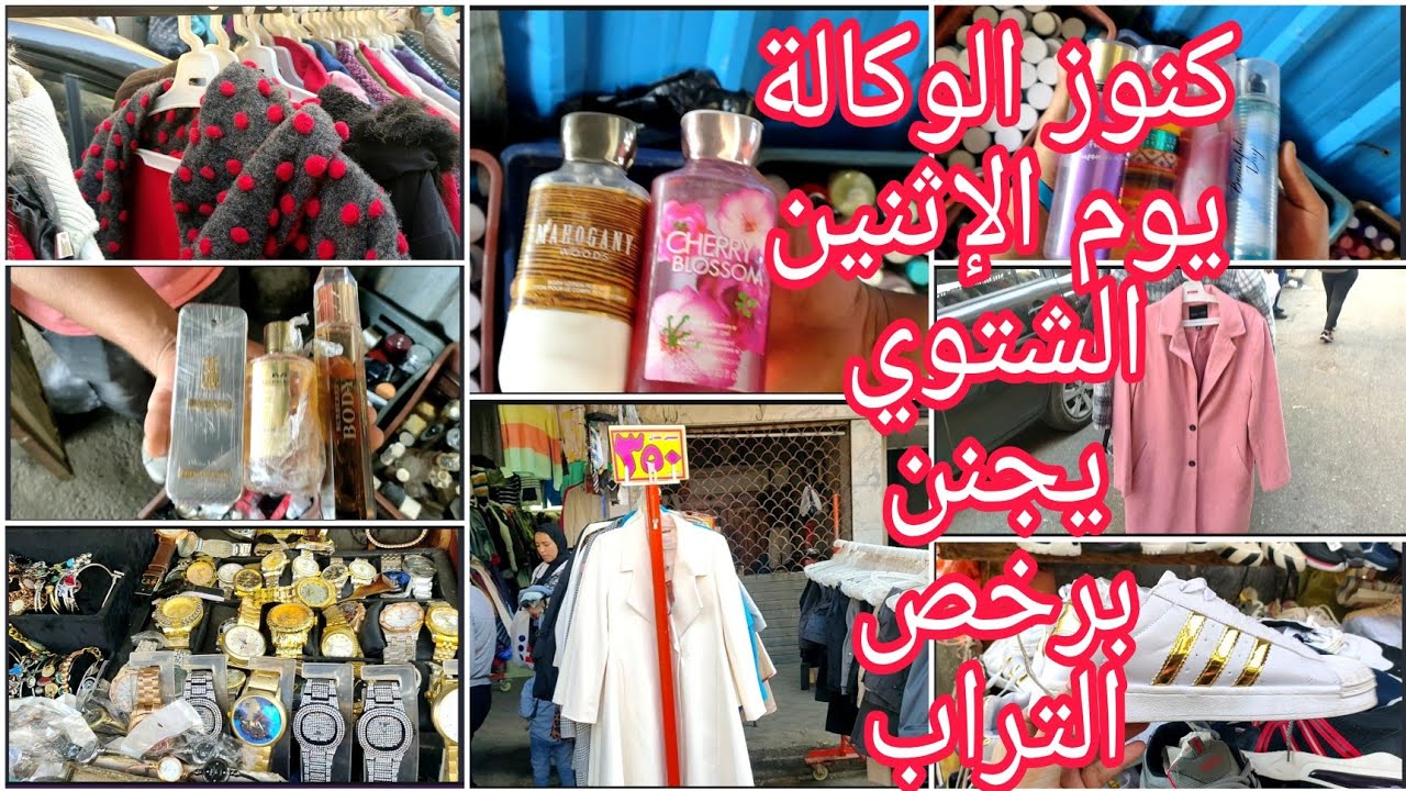 #كنوز #الوكالة #يوم_الأثنين ١١/٨ جمال الهدوم الشتوي والبليزرات والبرفيوم الأصلي مغارة علي بابا