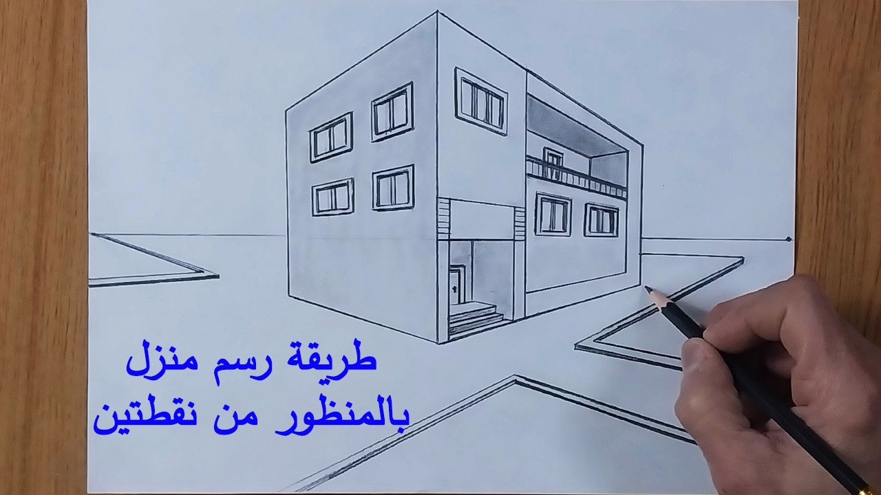 تعلم رسم منزل ثلاثي الأبعاد بالمنظور من نقطتين خطوة بخطوة