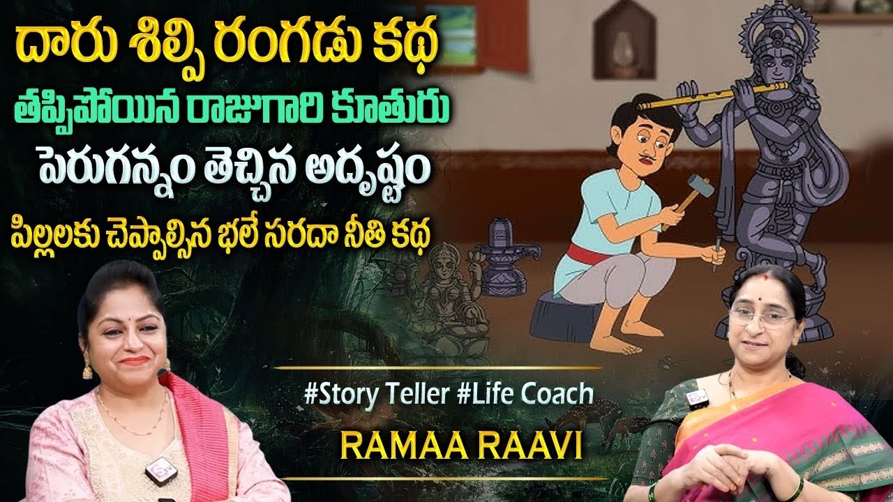 Ramaa Raavi : New Story 2025 | Telugu Moral Stories | Interesting Bed Time Story | Sumantv Programs