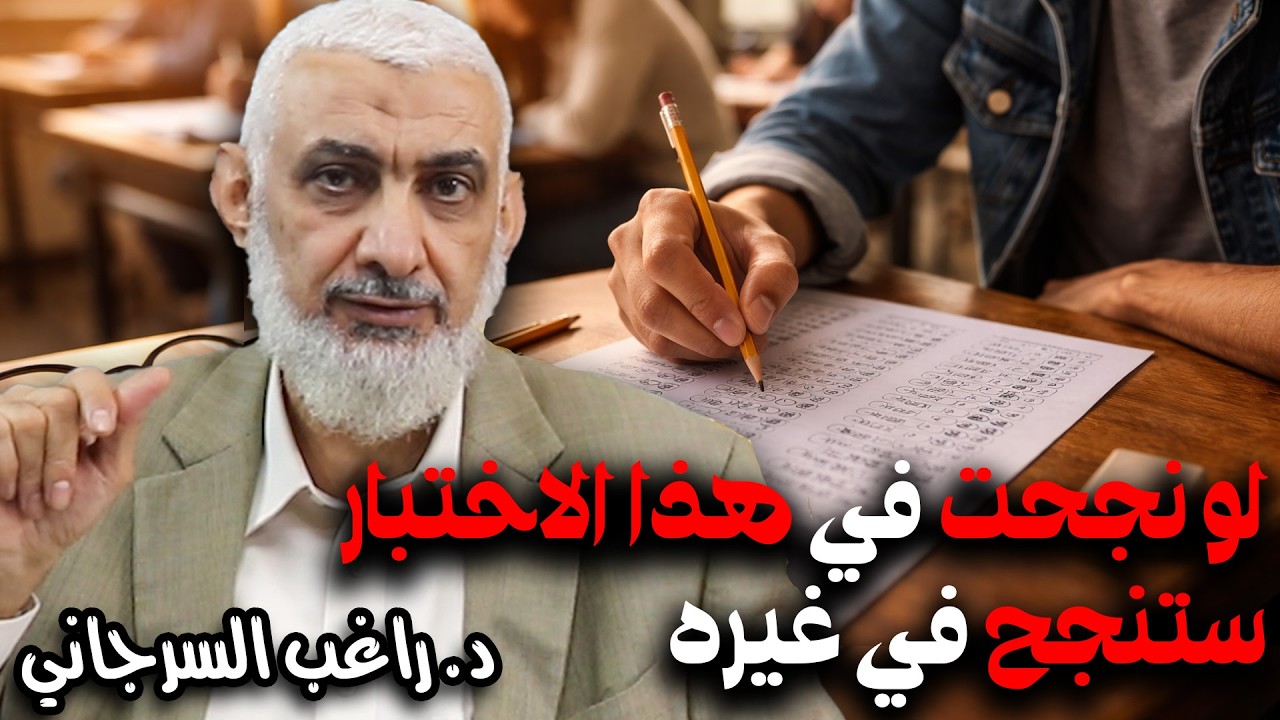 لو نجحت في هذا الاختبار ستنجح في غيره
