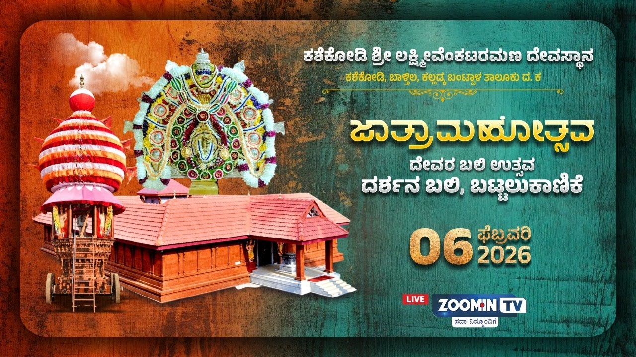 Kashekodi Shree Lakshmivenkataramana Temple ಕಶೆಕೋಡಿ ಶ್ರೀ ಲಕ್ಷ್ಮೀ ವೆಂಕಟರಮಣ ದೇವಸ್ಥಾನ | ಜಾತ್ರಾ ಮಹೋತ್ಸವ