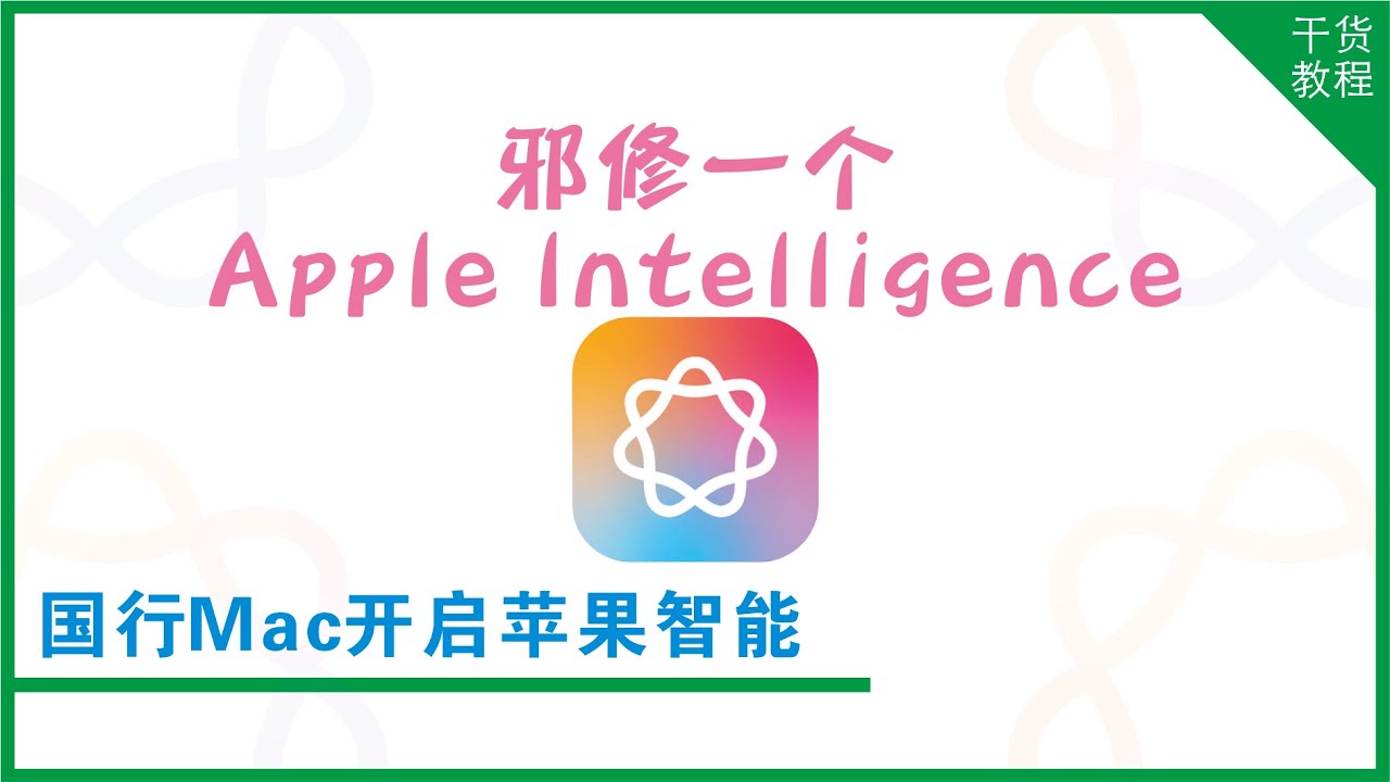 拒绝跳票！让国行Mac开启Apple Intelligence 苹果智能！｜美区Apple ID｜干货教程E22