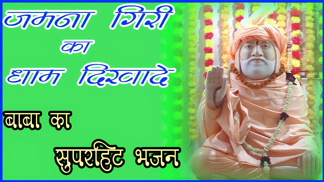 जमना गिरी का धाम दिखा दे ।। Jamana Giri Ka Dham Dikha De ।। Manjeet Sharma ।। RVN 22 Official ।।